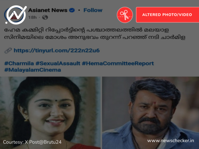 Fact Check: നടി ചാർമിള നടത്തിയ വെളിപ്പെടുത്തലിൽ മോഹൻലാലിന്റെ പടം ഏഷ്യാനെറ്റ് ഉപയോഗിച്ചിട്ടില്ല