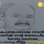 Fact Check: നടന്‍ സിദ്ദിഖിന്റെ രേഖ ചിത്രം കേരള പൊലീസ് പുറത്തുവിട്ടതല്ല