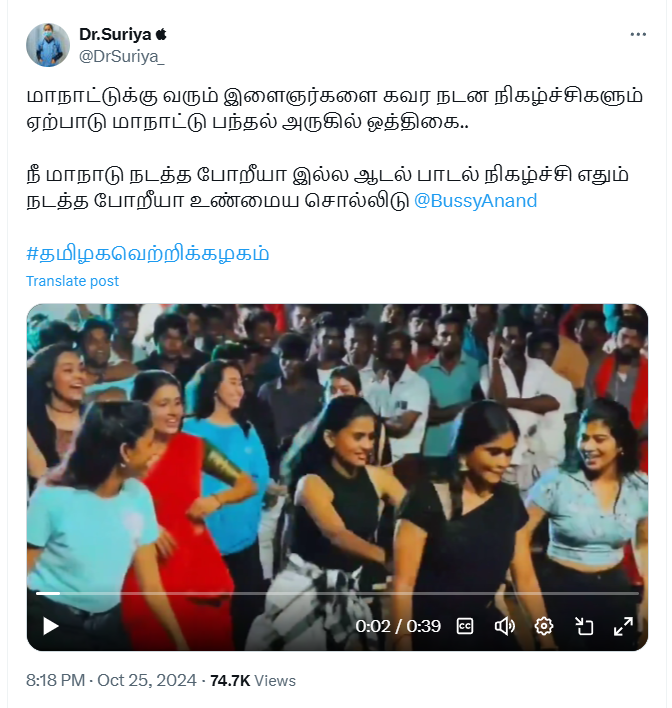 தவெக மாநாட்டு பந்தல் அருகில் நடன நிகழ்ச்சிகளுக்கு ஒத்திகை நடத்தப்பட்டது.