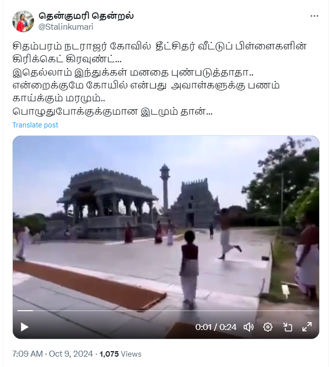 சிதம்பரம் நடராஜர் கோவிலில் தீட்சிதர்கள் கிரிக்கெட் விளையாடியதாக பரவும் வீடியோ.