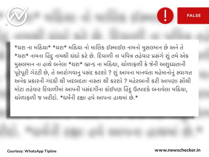 Fact Check - ગુજરાતમાં મુસ્લિમ માલિક 'યશ પાપડ'ના હિંદુ બ્રાન્ડ નામથી પાપડ-મઠીયાનો બિઝનેસ કરતા હોવાનો દાવો ખોટો