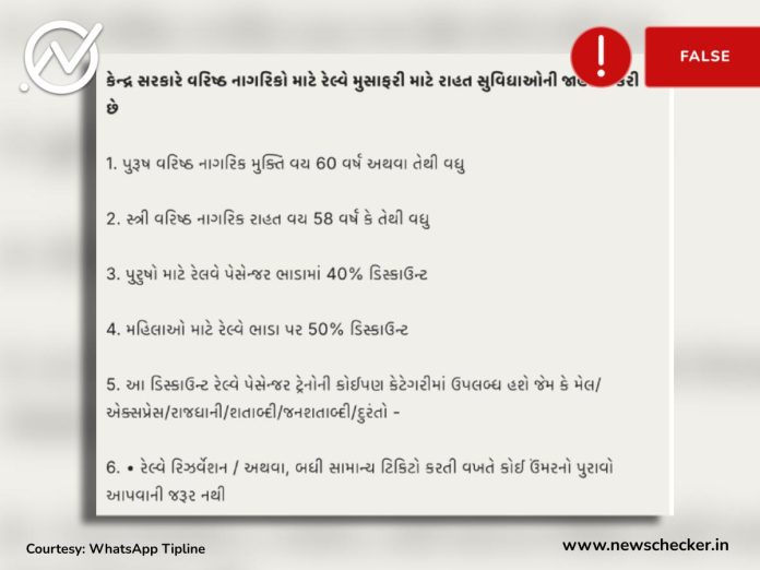 Fact Check - રેલ્વે દ્વારા સિનિયર સિટીઝન્સને ટિકિટમાં 50 ટકા ડિસ્કાઉન્ટની જાહેરાતનો વાઇરલ દાવો ખોટો છે