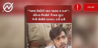 Fact Check - બાબા સિદ્દીકીની હત્યાને યોગ્ય ઠેરવતા વાઇરલ વીડિયોમાં દેખાતો શૂટર બાબા સિદ્દીકી કેસનો આરોપી નથી