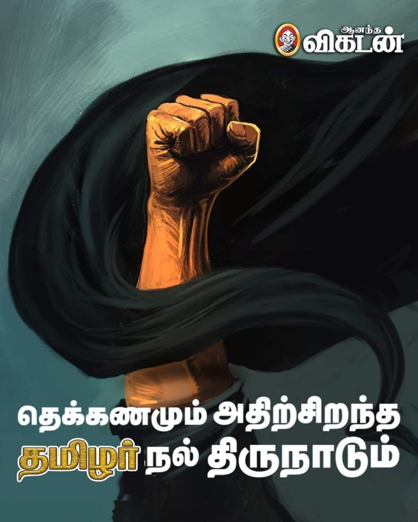 தமிழ்த்தாய் வாழ்த்தில் ‘திராவிட’நல் திருநாட்டிற்கு பதிலாக ‘தமிழர்’நல் திருநாடு என்று குறிப்பிட்டு நியூஸ்கார்ட் வெளியிட்டது ஆனந்த விகடன்.