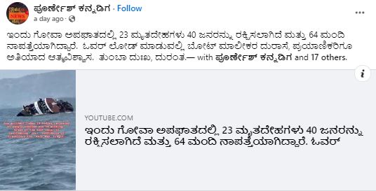 Fact Check: ಗೋವಾದಲ್ಲಿ ಮುಳುಗುತ್ತಿರುವ ದೋಣಿ ಎಂದ ವೈರಲ್ ವೀಡಿಯೋ ಆಫ್ರಿಕಾದ ಕಾಂಗೋದ್ದು!