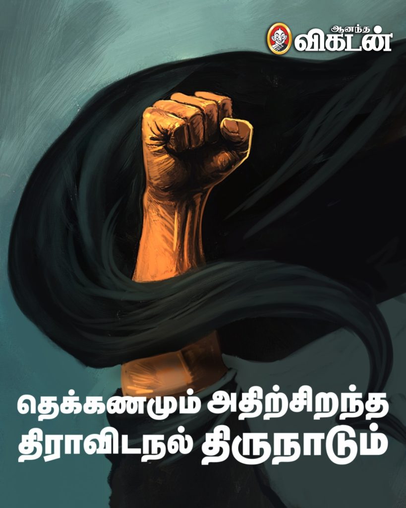 தமிழ்த்தாய் வாழ்த்தில் ‘திராவிட’நல் திருநாட்டிற்கு பதிலாக ‘தமிழர்’நல் திருநாடு என்று குறிப்பிட்டு நியூஸ்கார்ட் வெளியிட்டது ஆனந்த விகடன்.