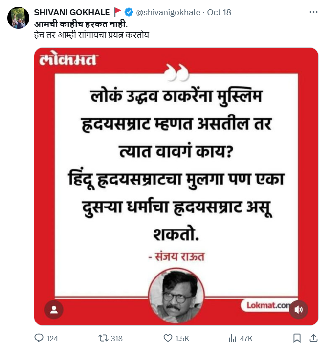 फॅक्ट चेक: लोकं उद्धव ठाकरेंना मुस्लिम हृदयसम्राट म्हणत असतील तर वावगं काय, असे संजय राऊत म्हणाले? खोटा आहे हा दावा 