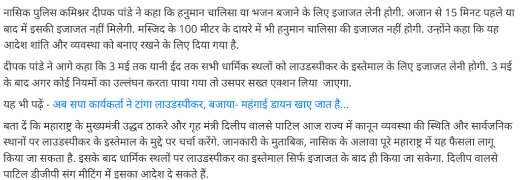 फॅक्ट चेक: अजानच्या आधी आणि नंतर १५ मिनिटे भजन-कीर्तन बंदचा आदेश नाशिकवरुन आलाय? खोटा आहे हा दावा