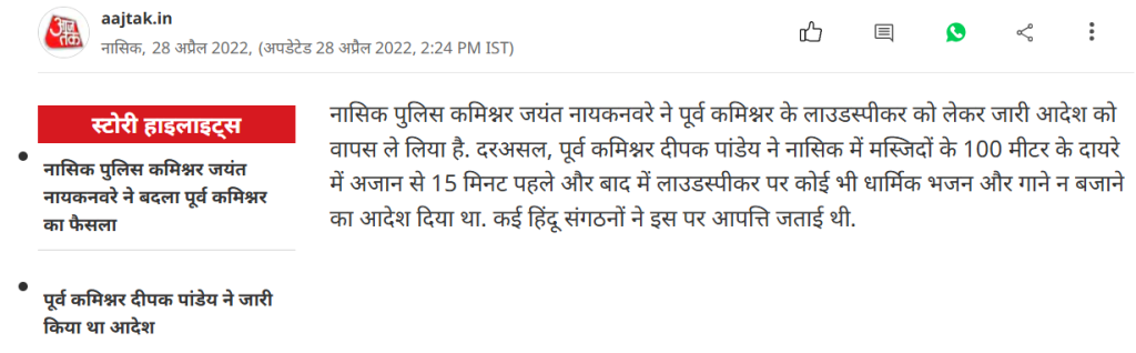 फॅक्ट चेक: अजानच्या आधी आणि नंतर १५ मिनिटे भजन-कीर्तन बंदचा आदेश नाशिकवरुन आलाय? खोटा आहे हा दावा