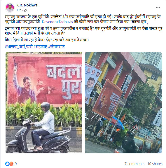 फॅक्ट चेक: बाबा सिद्दीकी यांच्या हत्येनंतर देवेंद्र फडणवीस यांचे “बदला पुरा” वाले पोस्टर्स मुंबईत लावण्यात आले? येथे जाणून घ्या सत्य