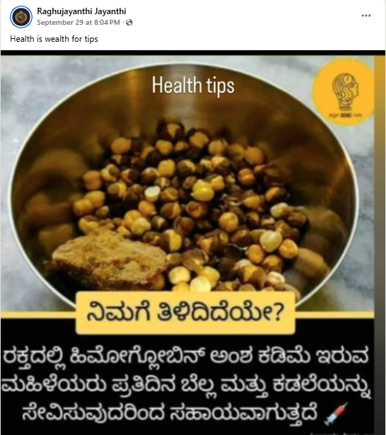 Fact Check: ಕಡಲೆ ಮತ್ತು ಬೆಲ್ಲ ಸೇವಿಸಿದರೆ, ರಕ್ತ ಹೀನತೆ ಕಡಿಮೆಯಾಗುತ್ತದೆಯೇ?