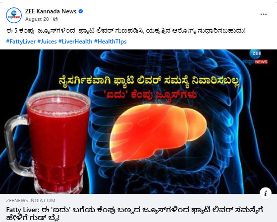 Fact Check: ಟೊಮೆಟೊ, ಬೀಟ್ರೂಟ್, ಕೆಂಪು ದ್ರಾಕ್ಷಿ ಮತ್ತು ಕೆಂಪು ದಪ್ಪ ಮೆಣಸಿನಕಾಯಿ ಜ್ಯೂಸ್‌ ನಿಂದ ಫ್ಯಾಟಿ ಲಿವರ್ ಗುಣವಾಗುತ್ತಾ? 