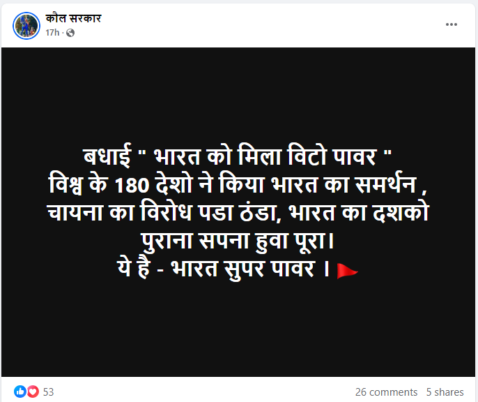 फॅक्ट चेक: संयुक्त राष्ट्र सुरक्षा परिषदेत भारताला कायम सदस्यत्व मिळाल्याचा दावा खोटा आहे