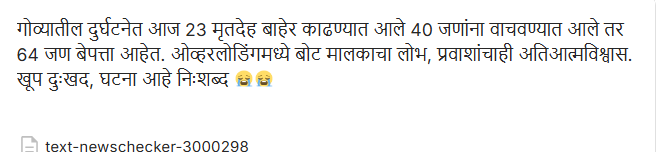 फॅक्ट चेक: पाण्यात बोट बुडतानाचा व्हायरल व्हिडीओ गोव्याचा नाही तर काँगोचा आहे, येथे जाणून घ्या सत्य