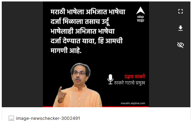 फॅक्ट चेक: उर्दू भाषेलाही अभिजात दर्जा मिळावा अशी उद्धव ठाकरेंची प्रतिक्रिया दाखवणारे एबीपीचे न्यूजकार्ड एडिटेड आहे