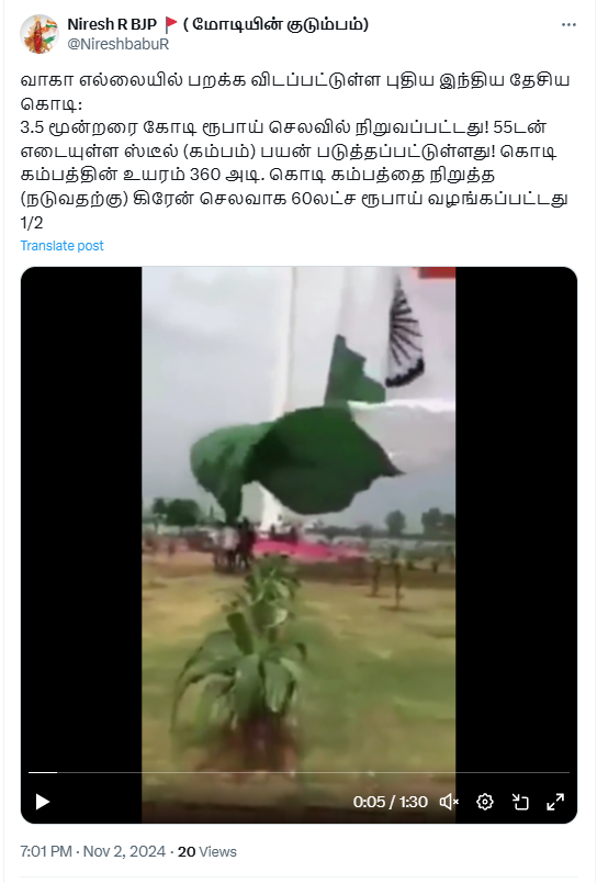 வாகா எல்லையில் இந்திய தேசியக் கொடி பறக்கவிடப்பட்டுள்ளதாக பரவும் வீடியோ