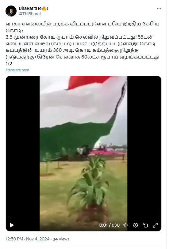 வாகா எல்லையில் இந்திய தேசியக் கொடி பறக்கவிடப்பட்டுள்ளதாக பரவும் வீடியோ