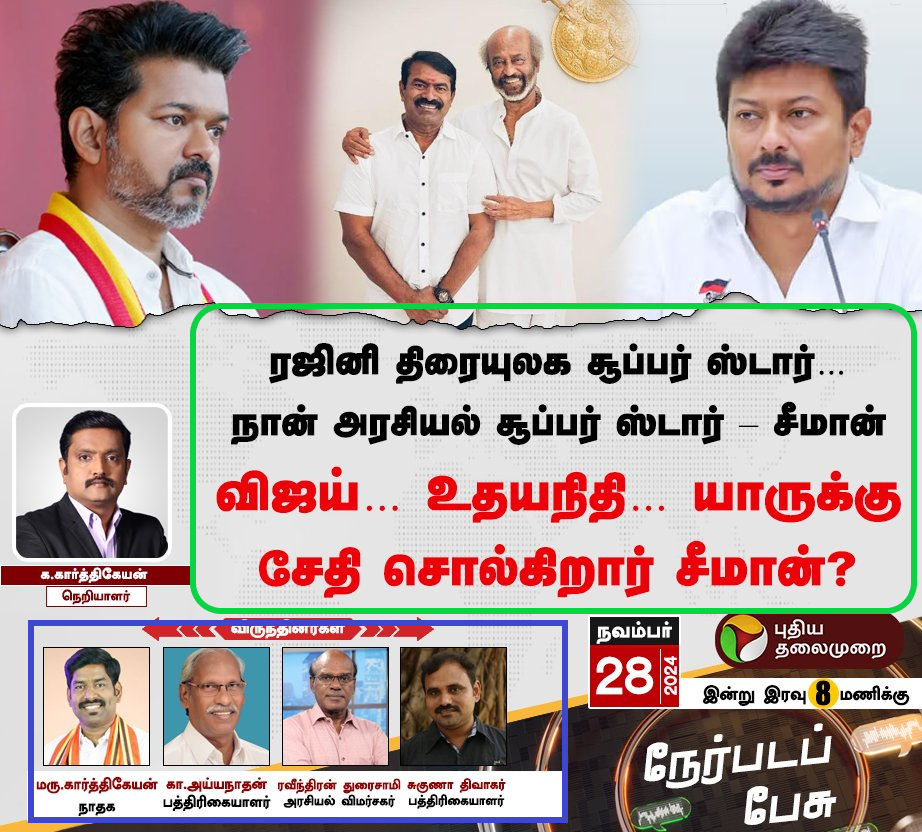 “தேர்தலுக்கு முன் திமுகவை உடைக்க திட்டமா? உதயநிதி vs கனிமொழி” என்கிற தலைப்பில் விவாத நிகழ்ச்சி நடத்தியது புதிய தலைமுறை