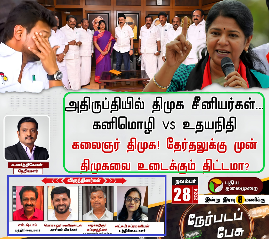 “தேர்தலுக்கு முன் திமுகவை உடைக்க திட்டமா? உதயநிதி vs கனிமொழி” என்கிற தலைப்பில் விவாத நிகழ்ச்சி நடத்தியது புதிய தலைமுறை