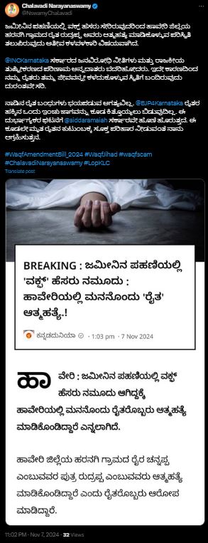 Fact Check: ಜಮೀನು ಪಹಣಿಯಲ್ಲಿ ವಕ್ಫ್‌ ಹೆಸರು ನಮೂದಾದ್ದರಿಂದ ಹಾವೇರಿ ರೈತ ಆತ್ಮಹತ್ಯೆ? ಸತ್ಯ ಇಲ್ಲಿದೆ