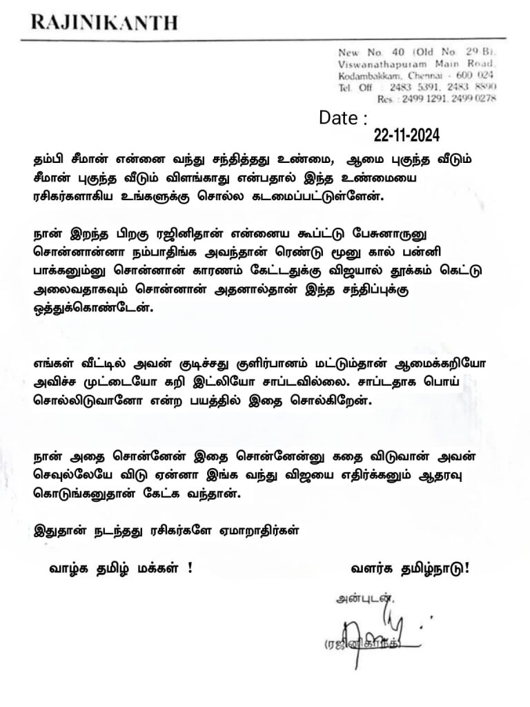 விஜயை எதிர்க்க சீமான் ஆதரவு கேட்டார் என்று அறிக்கை வெளியிட்டார் ரஜினி.