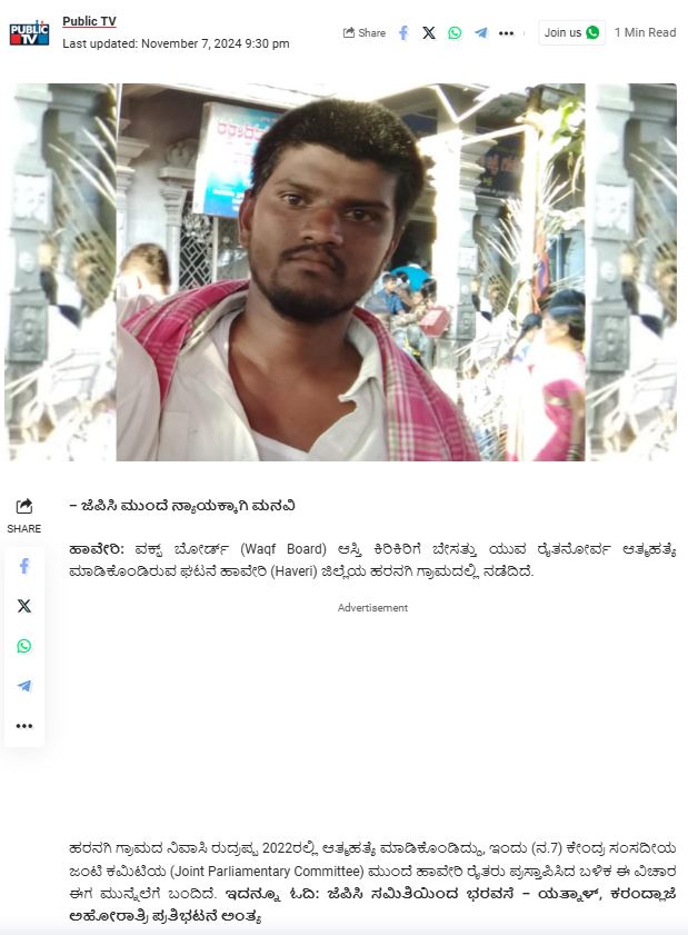 Fact Check: ಜಮೀನು ಪಹಣಿಯಲ್ಲಿ ವಕ್ಫ್‌ ಹೆಸರು ನಮೂದಾದ್ದರಿಂದ ಹಾವೇರಿ ರೈತ ಆತ್ಮಹತ್ಯೆ? ಸತ್ಯ ಇಲ್ಲಿದೆ