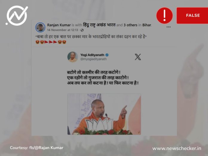 Fact Check - શું યોગી આદિત્યનાથે એવું કહ્યું કે, 'બટોગે તો કશ્મીર કી તરહ કટોગે'? શું છે સત્ય