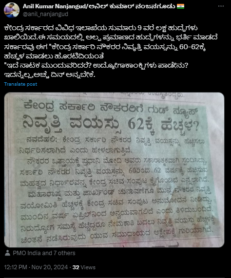 Fact Check: ಕೇಂದ್ರ ಸರ್ಕಾರಿ ನೌಕರರ ನಿವೃತ್ತಿ ವಯಸ್ಸನ್ನು 62ಕ್ಕೆ ಹೆಚ್ಚಳ ಮಾಡಲು ಹೊರಟಿದೆ ಎನ್ನುವುದು ನಿಜವೇ?