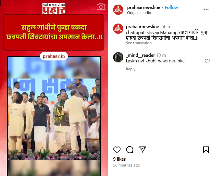 फॅक्ट चेक: महाराष्ट्र स्वाभिमान सभेत राहुल गांधींनी छत्रपती शिवरायांचा अपमान केला? येथे जाणून घ्या सत्य