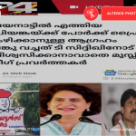 Fact Check: വയനാട്ടിൽ എത്തിയ പ്രിയങ്കയ്ക്ക് പോർക്ക് ഫ്രൈ ആവശ്യപ്പെട്ടോ?