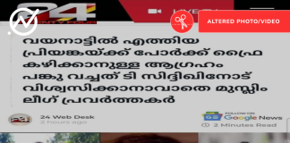 Fact Check: വയനാട്ടിൽ എത്തിയ പ്രിയങ്കയ്ക്ക് പോർക്ക് ഫ്രൈ ആവശ്യപ്പെട്ടോ?