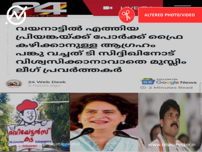 Fact Check: വയനാട്ടിൽ എത്തിയ പ്രിയങ്കയ്ക്ക് പോർക്ക് ഫ്രൈ ആവശ്യപ്പെട്ടോ?