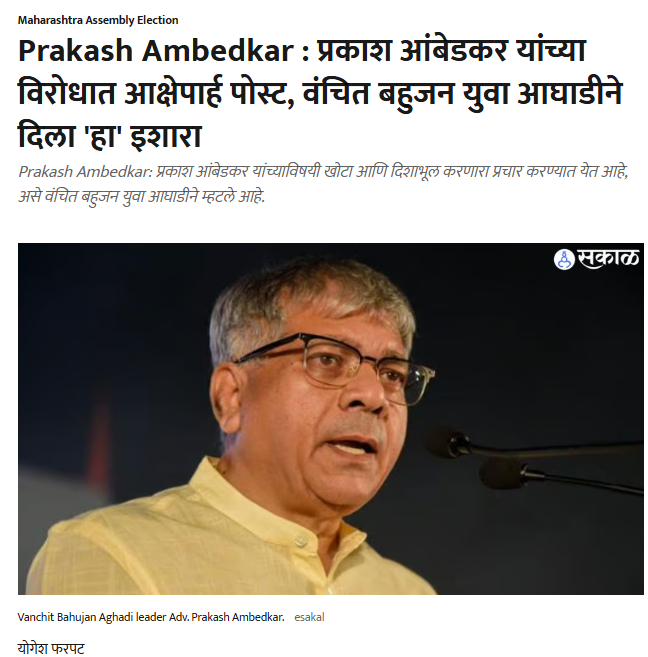 फॅक्ट चेक: भाजपा युतीला मतदान द्या असे प्रकाश आंबेडकर म्हणाले? जाणून घ्या सत्य काय आहे