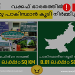 Fact Check: ഇന്ത്യയിലെ വഖഫ് ബോർഡിൻ്റെ കീഴിലുള്ള ഭൂമി പാകിസ്ഥാൻ്റെ വിസ്തീർണത്തേക്കാൾ അധികമാണോ?