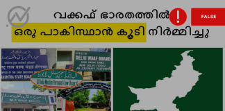 Fact Check: ഇന്ത്യയിലെ വഖഫ് ബോർഡിൻ്റെ കീഴിലുള്ള ഭൂമി പാകിസ്ഥാൻ്റെ വിസ്തീർണത്തേക്കാൾ അധികമാണോ?