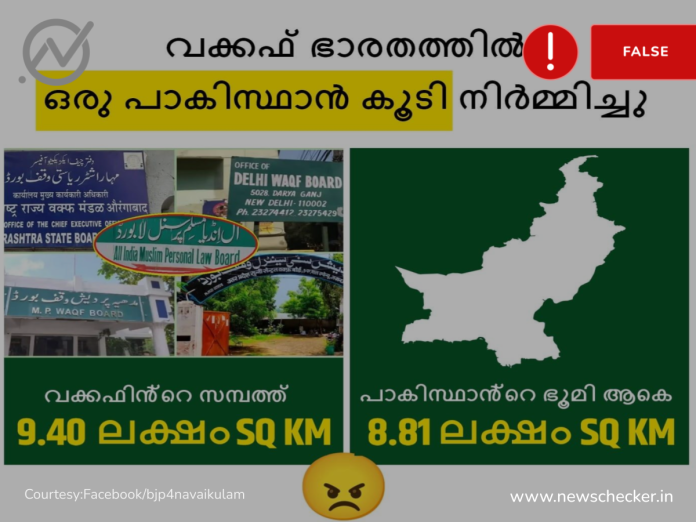 Fact Check: ഇന്ത്യയിലെ വഖഫ് ബോർഡിൻ്റെ കീഴിലുള്ള ഭൂമി പാകിസ്ഥാൻ്റെ വിസ്തീർണത്തേക്കാൾ അധികമാണോ?