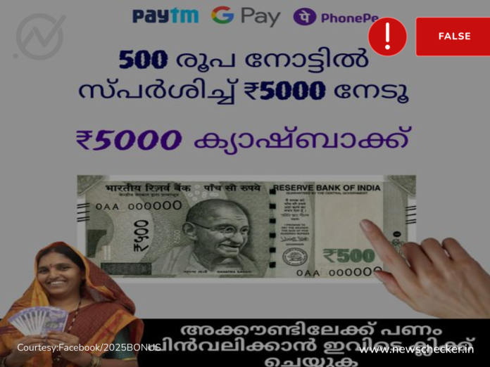 Fact Check: ലിങ്ക് ക്ലിക്ക് ചെയ്ത് ₹5000 നേടൂ എന്ന അവകാശവാദം തട്ടിപ്പാണ്