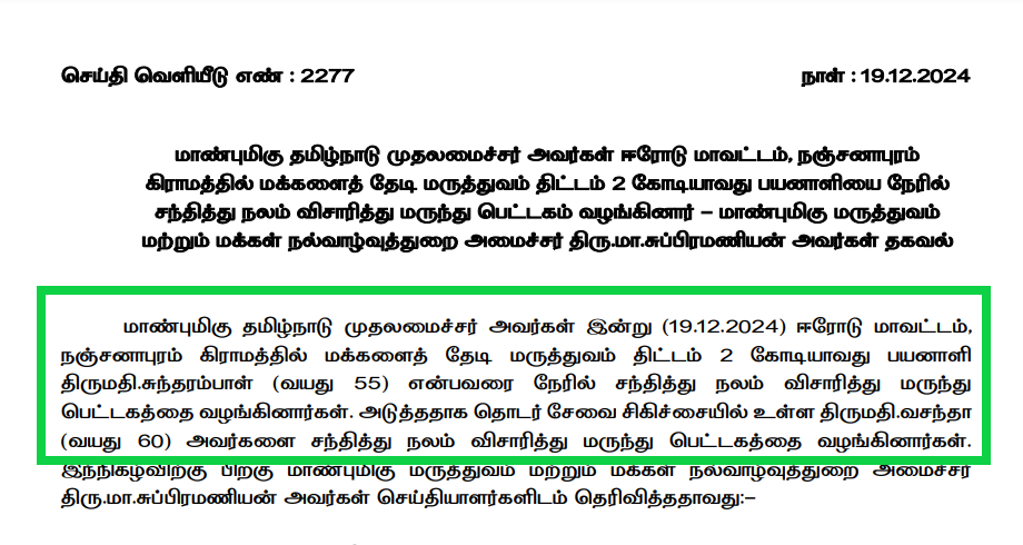 தமிழ்நாடு முதலமைச்சர் ஸ்டாலின் தனியார் மண்டபத்தில் செட் போட்டு மருத்துவமனையில் ஆய்வு நடத்தியதாக கூறி பொய்யுரைத்தாக பரப்பப்படும் தகவல் தவறானதாகும். 