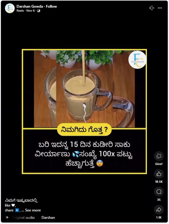 Fact Check: ಹುರಿಗಡಲೆ ಮತ್ತು ಹಾಲಿನ ಮಿಶ್ರಣ 15 ದಿನ ಕುಡಿಯುವುದರಿಂದ ವೀರ್ಯಾಣು ಸಂಖ್ಯೆ ಹೆಚ್ಚಿಸಲು ಸಾಧ್ಯವೇ?