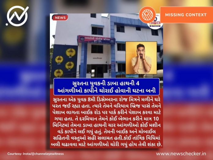 Fact Check - સુરતમાં યુવકની આંગળીઓ તાંત્રિકવિધિ માટે કાપી લેવાઈ? શું છે સત્ય