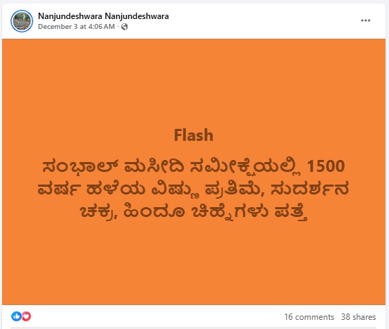 Fact Check: ಸಂಭಾಲ್ ಮಸೀದಿ ಸಮೀಕ್ಷೆಯಲ್ಲಿ 1500 ವರ್ಷ ಹಳೆಯ ವಿಷ್ಣು ಪ್ರತಿಮೆ, ಶಿವಲಿಂಗ, ಸುದರ್ಶನ ಚಕ್ರ ಪತ್ತೆಯಾಗಿದೆಯೇ?