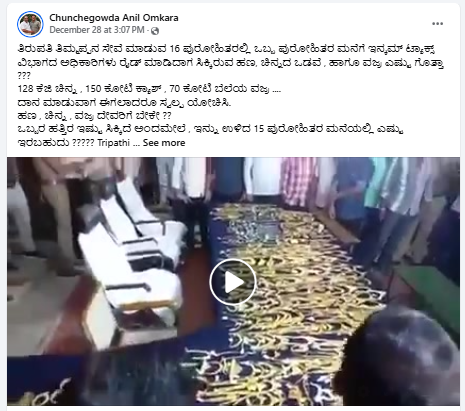 Fact Check: ತಿರುಪತಿ ದೇಗುಲದ ಪುರೋಹಿತರ ಮನೆ ಮೇಲೆ ಆದಾಯ ತೆರಿಗೆ ಇಲಾಖೆ ಅಧಿಕಾರಿಗಳು ದಾಳಿ ಎಂದ ವೀಡಿಯೋ ಸತ್ಯವೇ?