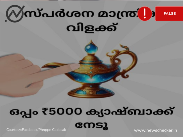 Fact Check: ഫോണ്‍പേ ഉപയോക്താക്കള്‍ക്ക്  ₹5000  ക്യാഷ്ബാക്ക് നല്‍കുന്നു എന്ന പോസ്റ്റിന്റെ വാസ്തവം അറിയുക