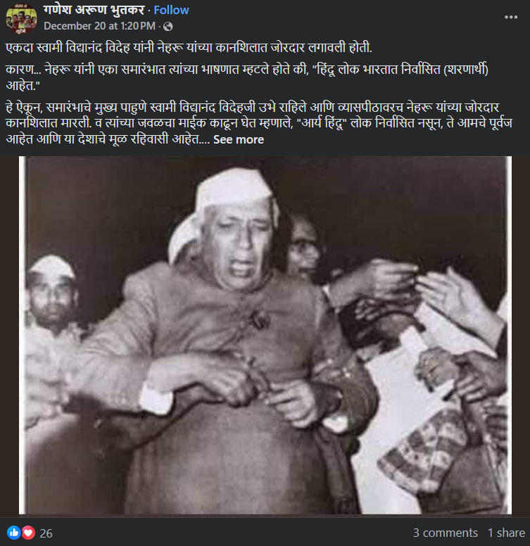 फॅक्ट चेक: जवाहरलाल नेहरू यांना 1962 मध्ये स्वामी विद्यानंद विदेह यांनी जाहीरपणे थप्पड मारली होती? व्हायरल दावा खोटा आहे