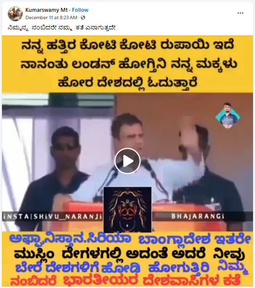 Fact Check: ನನ್ನ ಹತ್ತಿರ ಕೋಟಿ ರೂಪಾಯಿ ಇದೆ, ನಾನು ಲಂಡನ್ ಗೆ ಹೋಗುತ್ತೇನೆ ಎಂದು ರಾಹುಲ್‌ ಗಾಂಧಿ ಹೇಳಿದ್ದಾರೆಯೇ?