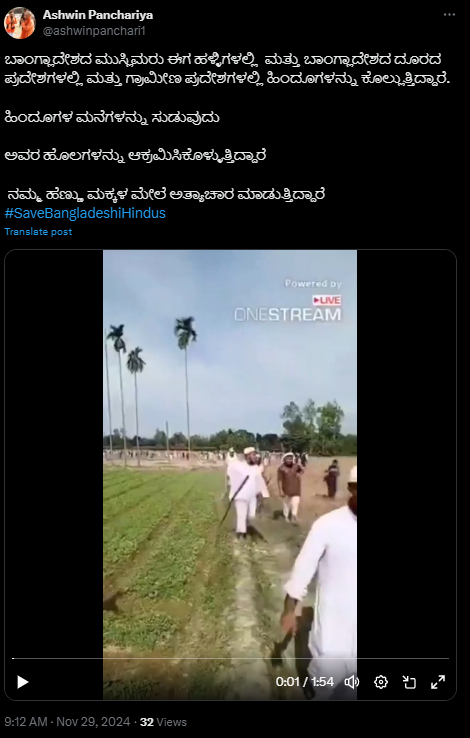 Fact Check: ಬಾಂಗ್ಲಾದೇಶದ ಹಳ್ಳಿಗಳಲ್ಲಿ ಹಿಂದೂಗಳನ್ನು ಮುಸ್ಲಿಮರು ಕೊಲ್ಲುತ್ತಿದ್ದಾರೆ ಎಂದ ವೀಡಿಯೋ ಹಿಂದಿನ ಸತ್ಯವೇನು? 