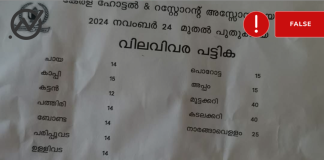 Fact Check: റെസ്റ്റോറന്‍റ് അസോസിയേഷന്‍ പുറത്ത് വിട്ട വിലവിവര പട്ടികയല്ലിത്