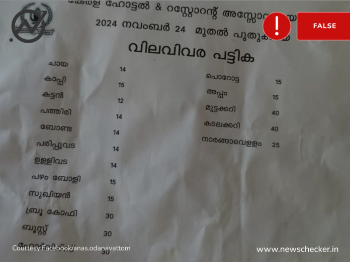 Fact Check: റെസ്റ്റോറന്‍റ് അസോസിയേഷന്‍ പുറത്ത് വിട്ട വിലവിവര പട്ടികയല്ലിത്