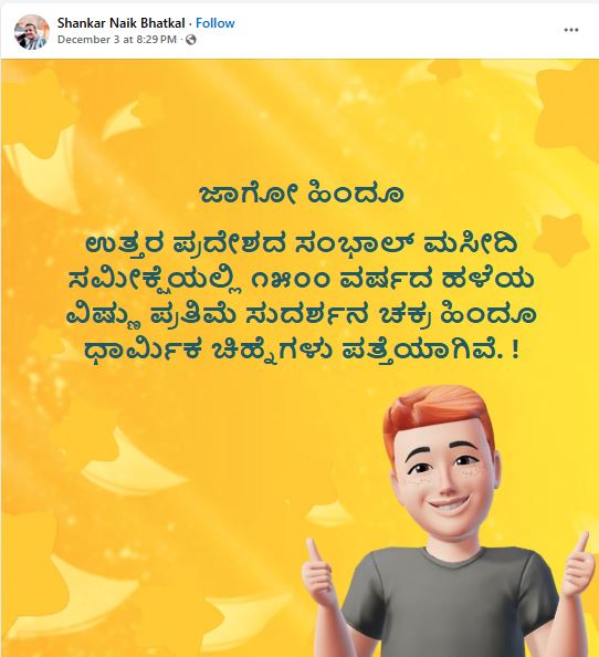 Fact Check: ಸಂಭಾಲ್ ಮಸೀದಿ ಸಮೀಕ್ಷೆಯಲ್ಲಿ 1500 ವರ್ಷ ಹಳೆಯ ವಿಷ್ಣು ಪ್ರತಿಮೆ, ಶಿವಲಿಂಗ, ಸುದರ್ಶನ ಚಕ್ರ ಪತ್ತೆಯಾಗಿದೆಯೇ?