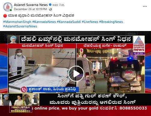 Fact Check: ಮನಮೋಹನ್ ಸಿಂಗ್ ಅವರು ಆಸ್ಪತ್ರೆಯಲ್ಲಿದ್ದ ದೃಶ್ಯ ಎಂದು ಹಳೇ ಫೋಟೋ ಹಂಚಿಕೆ